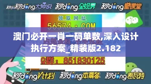 澳門必開一肖一碼單數(shù),深入設計執(zhí)行方案_精裝版2.182
