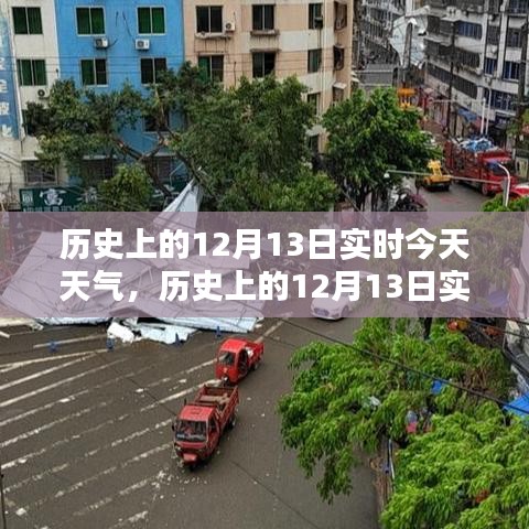 歷史上的12月13日實時天氣對比科普，今日天氣回顧與前瞻