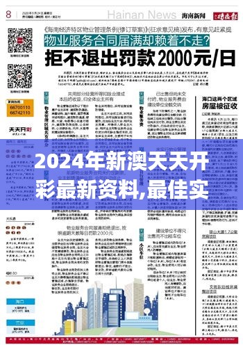 2024年新澳天天開彩最新資料,最佳實(shí)踐策略實(shí)施_尊享款6.376