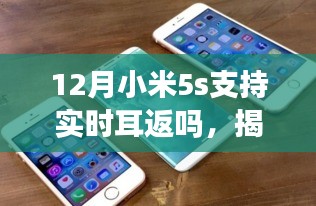 揭秘小米5s在十二月是否支持實時耳返功能，超詳細解讀！