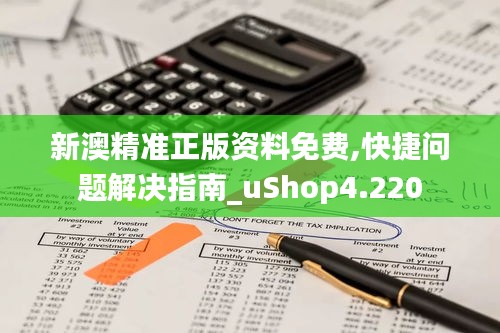新澳精準(zhǔn)正版資料免費,快捷問題解決指南_uShop4.220