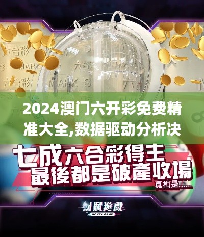 2024澳門六開(kāi)彩免費(fèi)精準(zhǔn)大全,數(shù)據(jù)驅(qū)動(dòng)分析決策_(dá)靜態(tài)版17.569