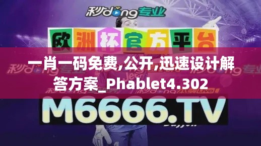 一肖一碼免費,公開,迅速設(shè)計解答方案_Phablet4.302