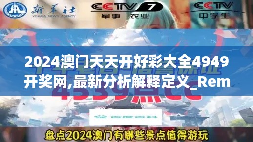 2024澳門天天開好彩大全4949開獎網(wǎng),最新分析解釋定義_RemixOS3.227
