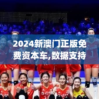 2024新澳門(mén)正版免費(fèi)資本車(chē),數(shù)據(jù)支持計(jì)劃解析_4DM18.687