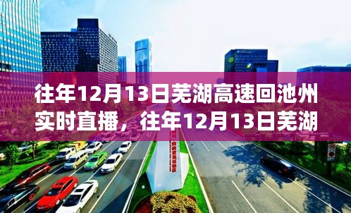 往年12月13日蕪湖高速回池州實(shí)時(shí)直播與深度評(píng)測(cè)報(bào)告