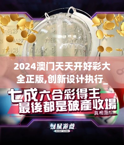 2024澳門天天開好彩大全正版,創(chuàng)新設計執(zhí)行_網(wǎng)頁款1.830