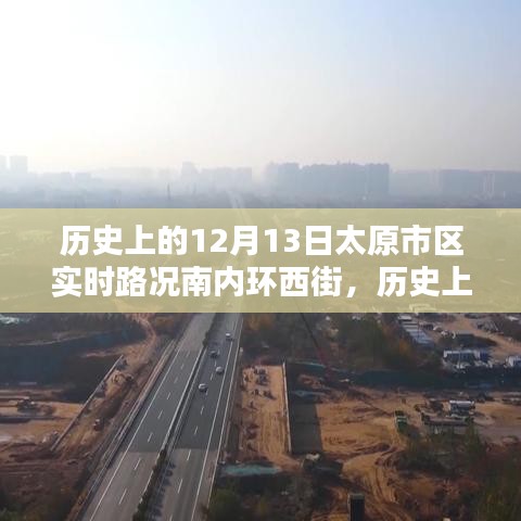 歷史上的12月13日太原市區(qū)南內(nèi)環(huán)西街實時路況深度解析與觀點闡述