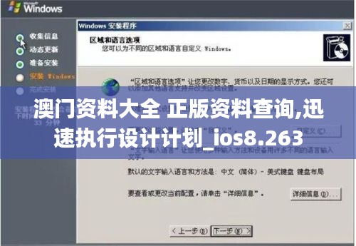 澳門(mén)資料大全 正版資料查詢,迅速執(zhí)行設(shè)計(jì)計(jì)劃_ios8.263