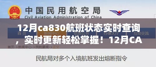 實時掌握12月CA830航班狀態(tài)，輕松查詢，無憂出行！