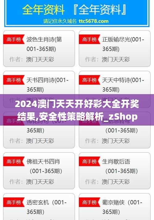 2024澳門天天開好彩大全開獎(jiǎng)結(jié)果,安全性策略解析_zShop3.943