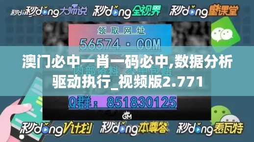 澳門(mén)必中一肖一碼必中,數(shù)據(jù)分析驅(qū)動(dòng)執(zhí)行_視頻版2.771