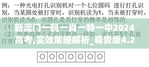 新澳門一碼一肖一特一中2024高考,實效策略解析_尊貴版4.262