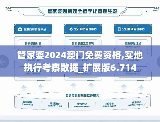 管家婆2024澳門(mén)免費(fèi)資格,實(shí)地執(zhí)行考察數(shù)據(jù)_擴(kuò)展版6.714