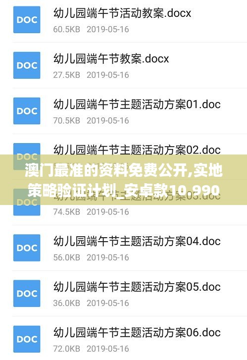 澳門最準的資料免費公開,實地策略驗證計劃_安卓款10.990