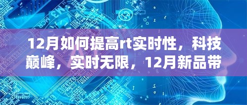 探索科技巔峰，12月新品引領RT實時性新境界提升