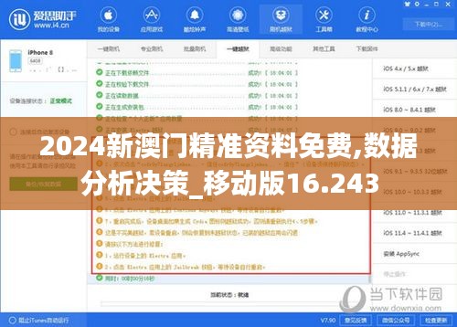 2024新澳門精準(zhǔn)資料免費,數(shù)據(jù)分析決策_(dá)移動版16.243