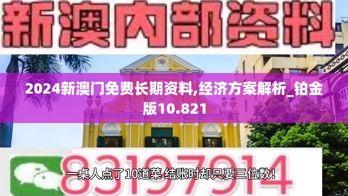 2024新澳門(mén)免費(fèi)長(zhǎng)期資料,經(jīng)濟(jì)方案解析_鉑金版10.821