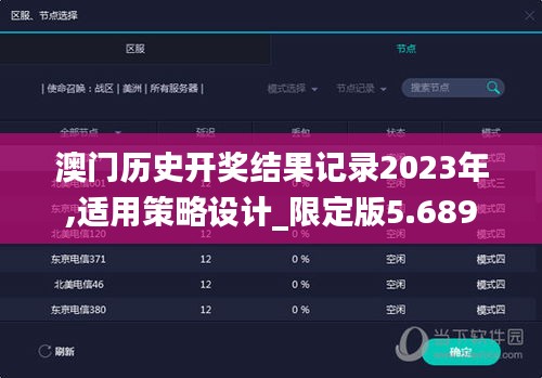 澳門歷史開(kāi)獎(jiǎng)結(jié)果記錄2023年,適用策略設(shè)計(jì)_限定版5.689