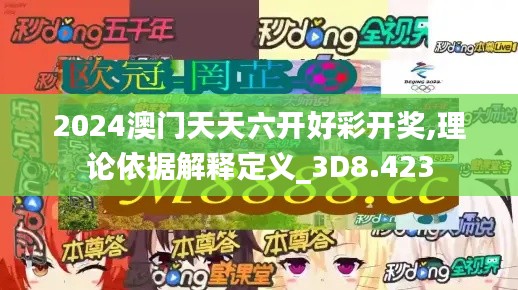 2024澳門天天六開好彩開獎(jiǎng),理論依據(jù)解釋定義_3D8.423