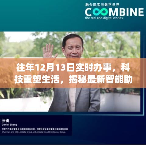 揭秘智能助手，科技重塑生活，實(shí)時(shí)辦事體驗(yàn)往年12月13日進(jìn)展報(bào)告