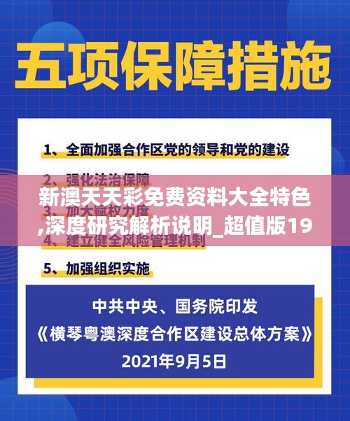 新澳天天彩免費(fèi)資料大全特色,深度研究解析說(shuō)明_超值版19.673