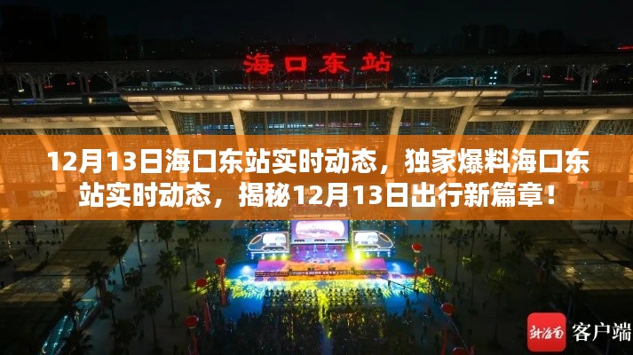 揭秘?？跂|站實(shí)時動態(tài)，獨(dú)家爆料出行新篇章（12月13日）