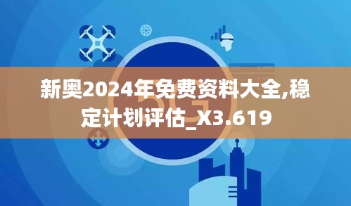 新奧2024年免費資料大全,穩(wěn)定計劃評估_X3.619