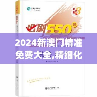 2024新澳門精準(zhǔn)免費(fèi)大全,精細(xì)化策略解析_戶外版8.471