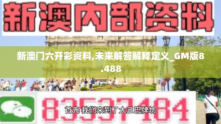新澳門六開彩資料,未來解答解釋定義_GM版8.488