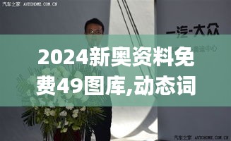 2024新奧資料免費(fèi)49圖庫,動(dòng)態(tài)詞語解釋定義_冒險(xiǎn)版3.213