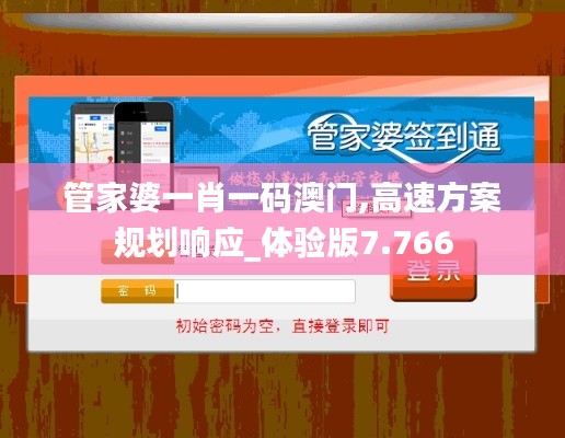 管家婆一肖一碼澳門,高速方案規(guī)劃響應(yīng)_體驗(yàn)版7.766