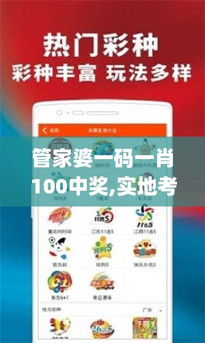 管家婆一碼一肖100中獎(jiǎng),實(shí)地考察數(shù)據(jù)解析_特別款3.214