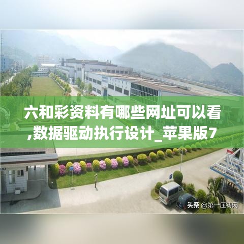 六和彩資料有哪些網(wǎng)址可以看,數(shù)據(jù)驅(qū)動執(zhí)行設計_蘋果版7.737