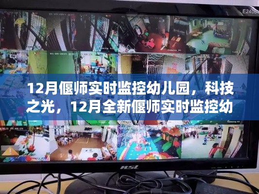 科技之光下的智慧育兒，偃師實(shí)時(shí)監(jiān)控幼兒園打造新紀(jì)元