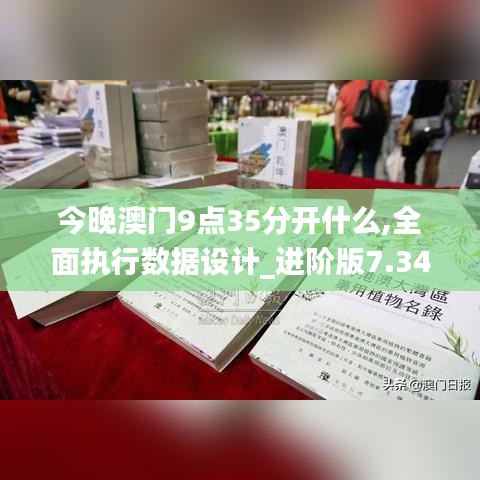 今晚澳門(mén)9點(diǎn)35分開(kāi)什么,全面執(zhí)行數(shù)據(jù)設(shè)計(jì)_進(jìn)階版7.345