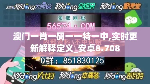 澳門一肖一碼一一特一中,實時更新解釋定義_安卓8.708