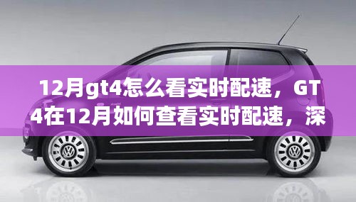 GT4在12月實(shí)時(shí)配速查看指南，深度解析與觀點(diǎn)探討