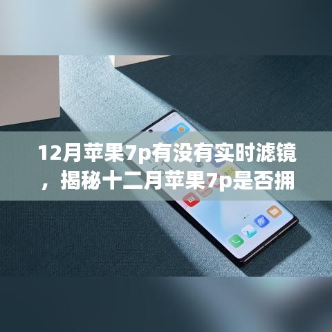 揭秘十二月蘋果7p實(shí)時濾鏡功能，深度解析與案例分析