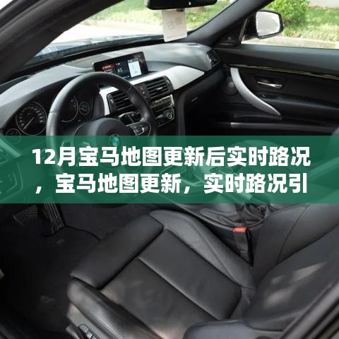 寶馬地圖更新，實時路況引領(lǐng)智能出行新時代