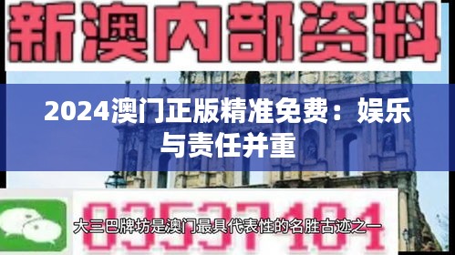 2024澳門正版精準免費：娛樂與責任并重