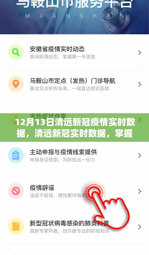 清遠(yuǎn)新冠疫情最新實(shí)時(shí)數(shù)據(jù)，精準(zhǔn)掌握，有效防控