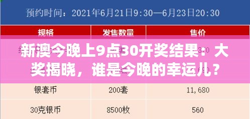 新澳今晚上9點30開獎結(jié)果：大獎揭曉，誰是今晚的幸運兒？