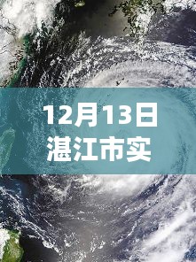 湛江市天氣預(yù)報(bào)，風(fēng)云變幻中的城市印記實(shí)時(shí)更新（12月13日）