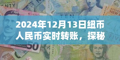 揭秘紐幣人民幣實(shí)時(shí)轉(zhuǎn)賬背后的秘密，探秘特色小店與匯率之謎