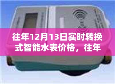 往年12月13日實時轉(zhuǎn)換式智能水表價格及全面評測，特性、體驗、對比與適用性分析