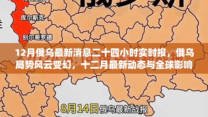 12月俄烏局勢最新動態(tài)，實時報告與全球影響