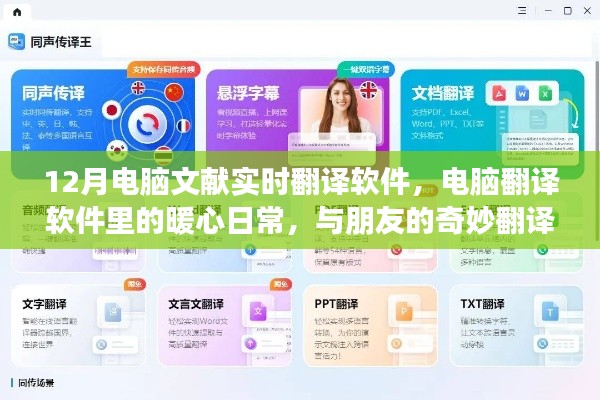 暖心日常與奇妙翻譯之旅，12月電腦文獻(xiàn)實(shí)時翻譯軟件使用指南