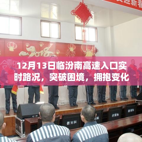 勵(lì)志之旅，臨汾南高速入口實(shí)時(shí)路況下的突破與變化之路