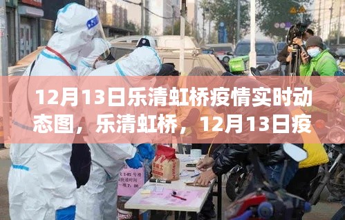 揭秘，樂清虹橋疫情實(shí)時(shí)動(dòng)態(tài)圖背后的故事
